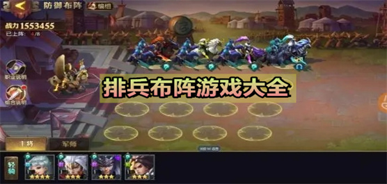 排兵布阵类手游大全