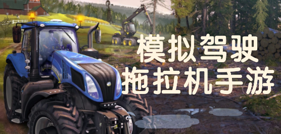 开拖拉机游戏大全