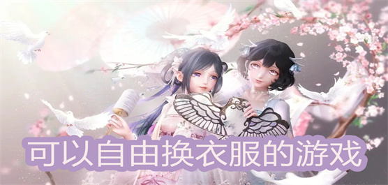 可以自由换衣服的游戏手游推荐