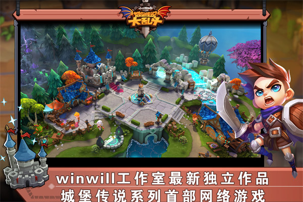 城堡传说大乱斗手游