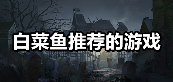 白菜鱼推荐的游戏