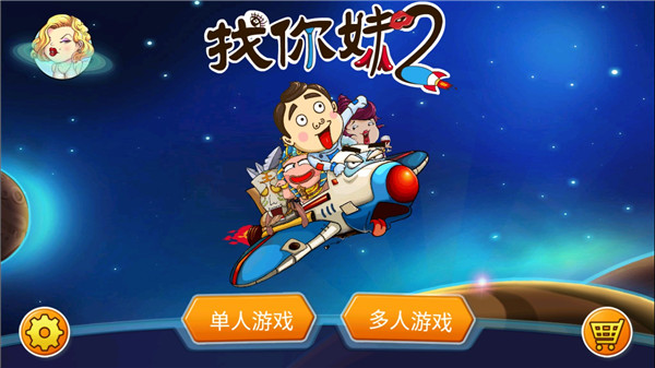 找你妹2游戏官方正版