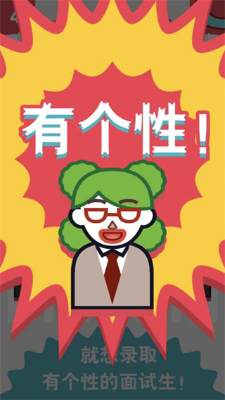 面试官是怎样炼成的游戏下载
