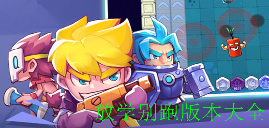 放学别跑版本大全