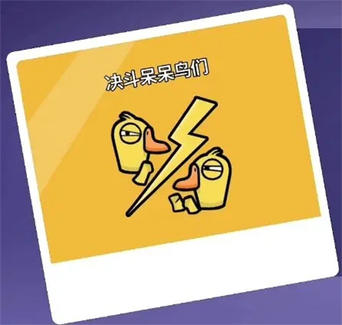 鹅鸭杀手机电脑互通版