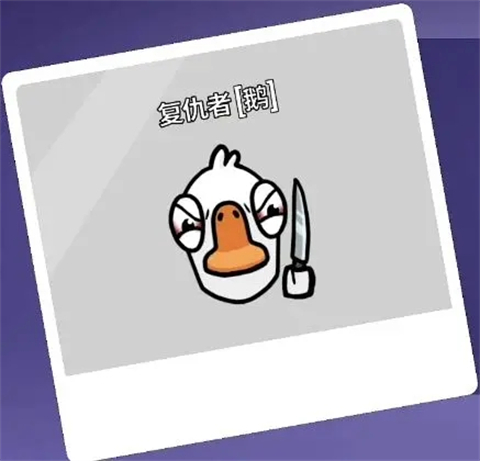 鹅鸭杀手机电脑互通版