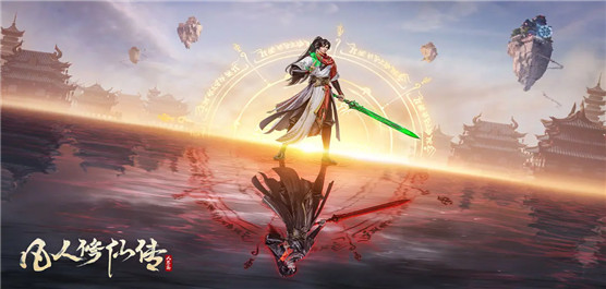 凡人修仙传人界篇手游大全