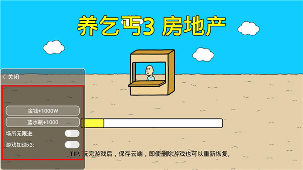 养乞丐3内置修改器