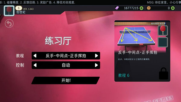 乒乓球创世纪中文版(Table Tennis ReCrafted)