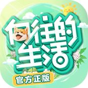 向往的生活悠长时光