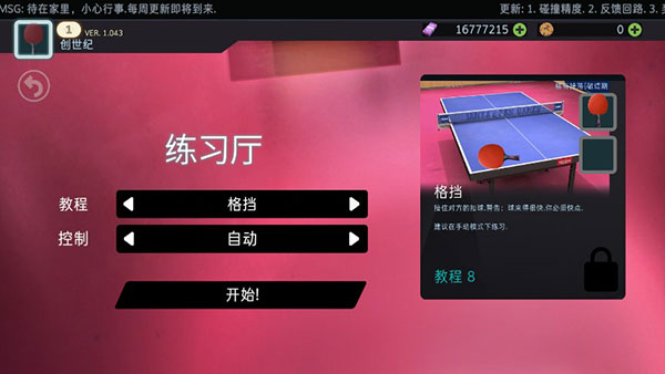 乒乓球创世纪中文版(Table Tennis ReCrafted)
