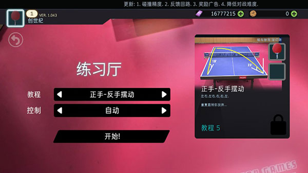 乒乓球创世纪中文版(Table Tennis ReCrafted)