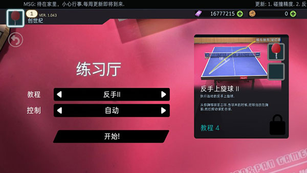 乒乓球创世纪中文版(Table Tennis ReCrafted)