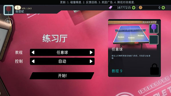 乒乓球创世纪中文版(Table Tennis ReCrafted)