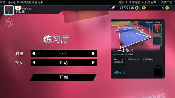 乒乓球创世纪中文版(Table Tennis ReCrafted)