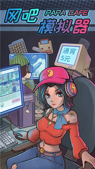 网吧模拟器中文版最新版