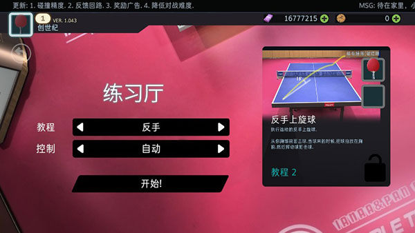 乒乓球创世纪中文版(Table Tennis ReCrafted)