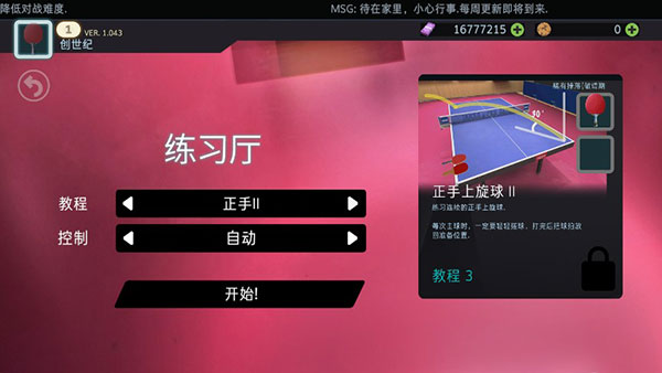 乒乓球创世纪中文版(Table Tennis ReCrafted)