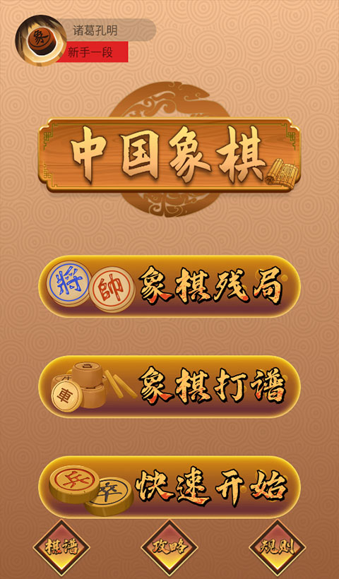 新中国象棋官方手机版