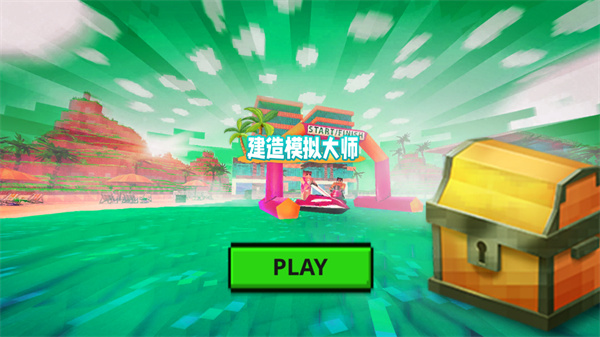 建造模拟大师手机版最新版