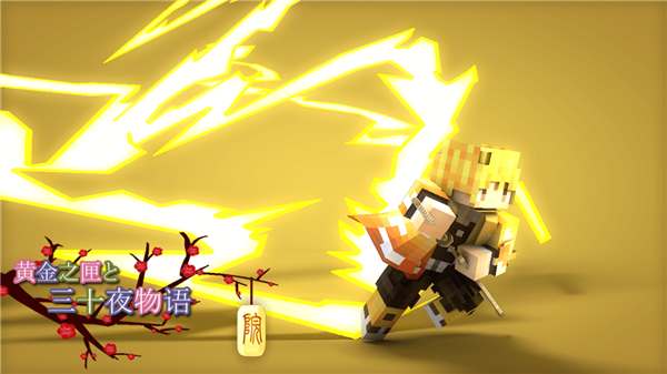 我的世界鬼灭之刃模组手机版