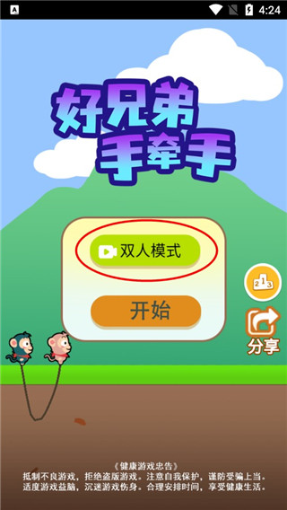 好兄弟手牵手游戏