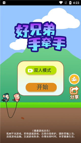 好兄弟手牵手游戏