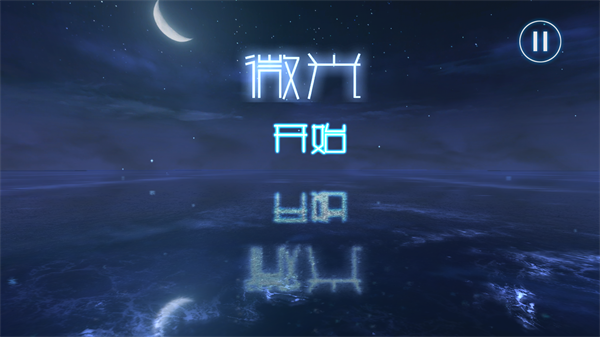 微光游戏官方版