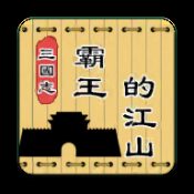 三国志霸王的江山测试版