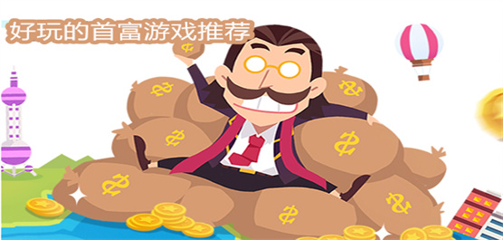 模拟当首富挣钱花钱的游戏推荐