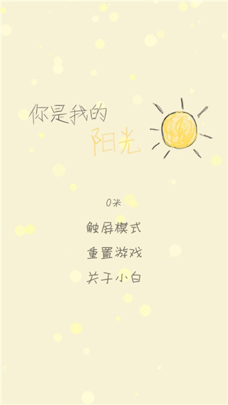你是我的阳光手游最新版
