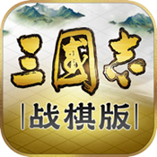 三国志战棋版最新版