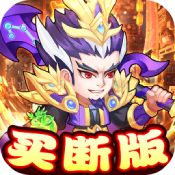 胡了三国买断版