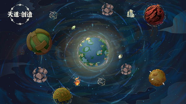 天道创造官方版