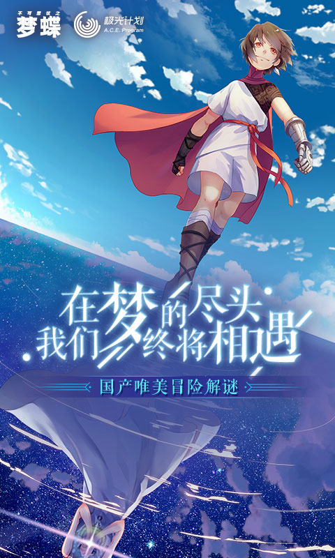 不可思议之梦蝶游戏完整版