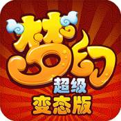 梦幻超级BT版