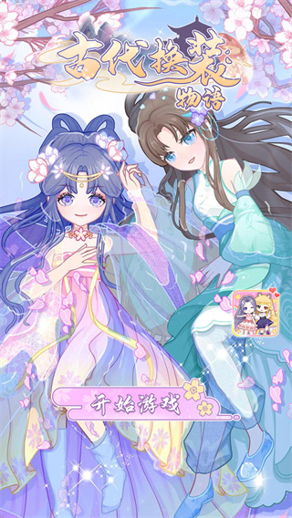 古代换装物语官方版