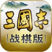 三国志战棋版ios版