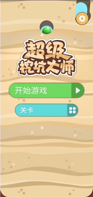 超级挖坑大师官方正版