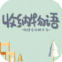 收纳物语官方正版