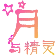 月与精灵