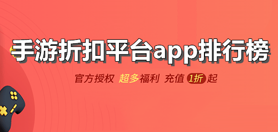 手游折扣平台app排行榜