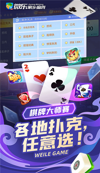 微乐家乡麻将最新版