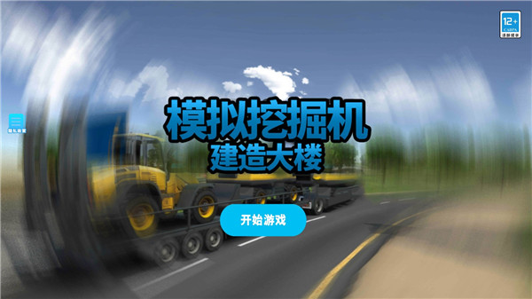 模拟挖掘机建造大楼最新版