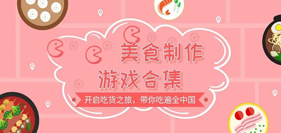 制作美食的游戏大全