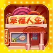 幸福人生ios版