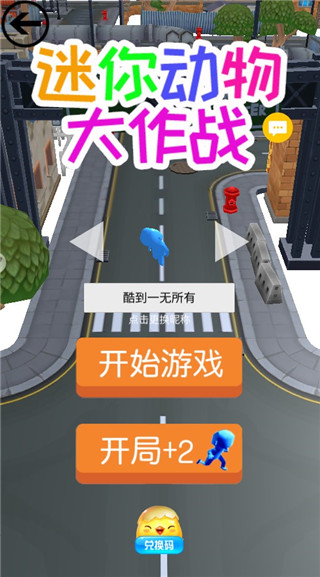 迷你动物大作战游戏官方版