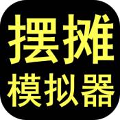 摆摊首富模拟器