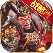 权御三国变态版