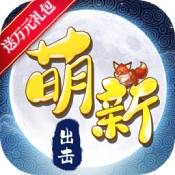 萌新出击手游BT版